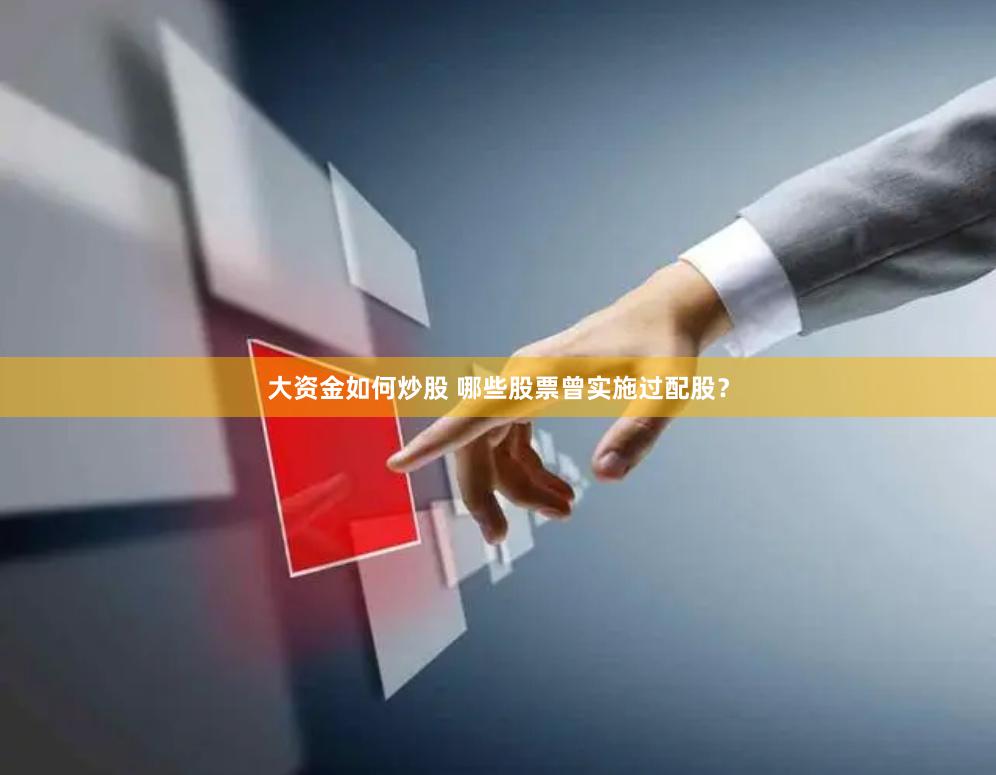 大资金如何炒股 哪些股票曾实施过配股？